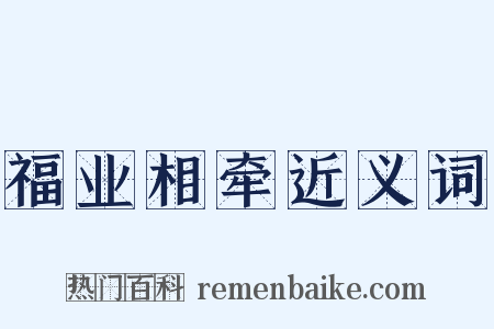 福业相牵近义词是什么意思的图片